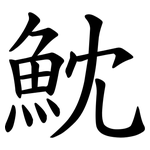 魫