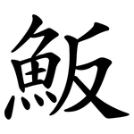 魬