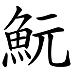 魭