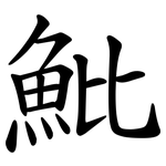魮