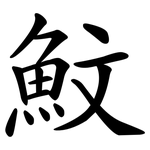 魰