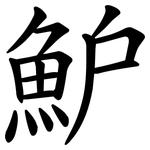 魲