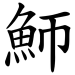 魳