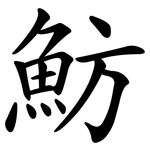魴
