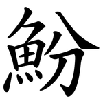 魵