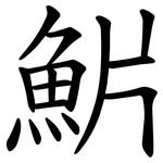 魸