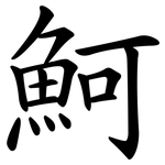 魺