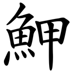 魻