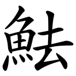 魼