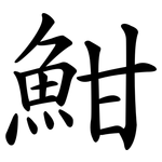 魽