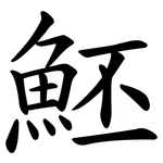魾