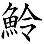 魿