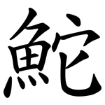 鮀