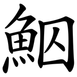 鮂