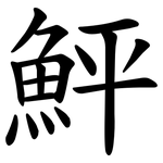 鮃