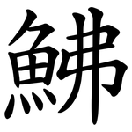 鮄