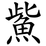 鮆