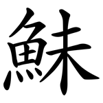 鮇
