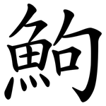 鮈