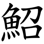 鮉