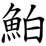 鮊