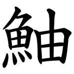 鮋