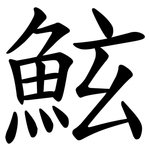 鮌