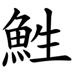 鮏