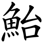 鮐