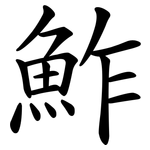 鮓