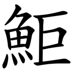 鮔