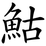 鮕