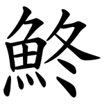 鮗