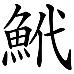 鮘