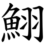 鮙