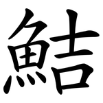 鮚