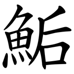 鮜