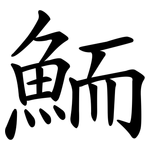 鮞