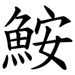 鮟