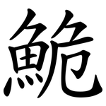 鮠