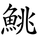 鮡