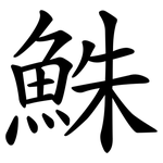 鮢