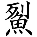 鮤