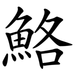鮥