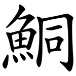 鮦