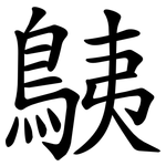 鮧
