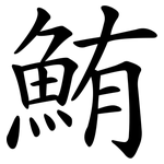 鮪
