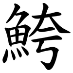 鮬