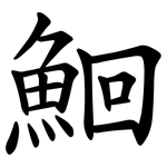 鮰