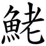 鮱